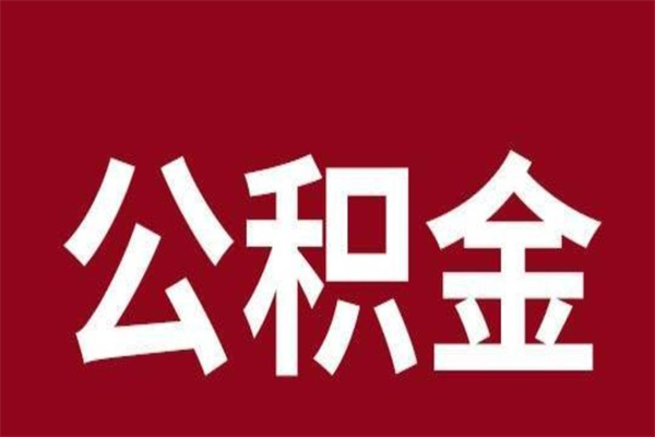 邹平厂里辞职了公积金怎么取（工厂辞职了交的公积金怎么取）