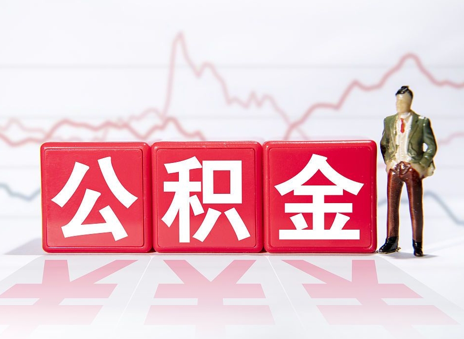 邹平离职就可以取公积金吗（离职还可以取公积金吗）