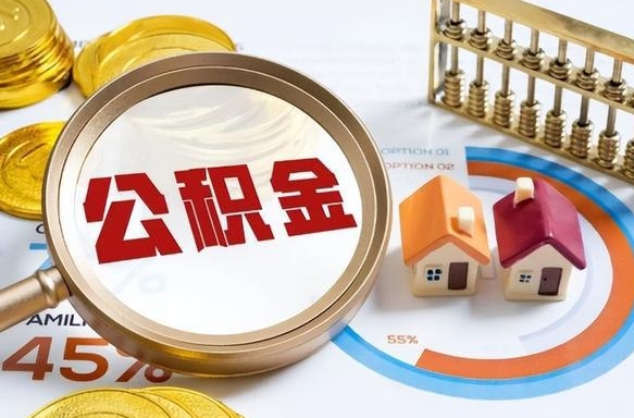 邹平离职可以代取住房公积金吗（辞职后住房公积金可以代取吗）